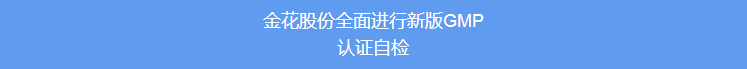 壹定发股份全面进行新版GMP认证自检 壹定发股份全面进行新版GMP认证自检