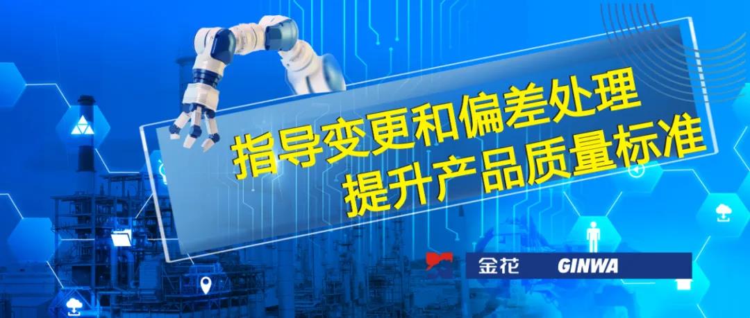 壹定发股份 | 指导变更和偏差处理 提升产品质量标准 壹定发股份 | 指导变更和偏差处理 提升产品质量标准