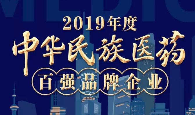 2019年度中华民族医药百强品牌企业榜单发布 壹定发股份榜上有名 2019年度中华民族医药百强品牌企业榜单发布 壹定发股份榜上有名