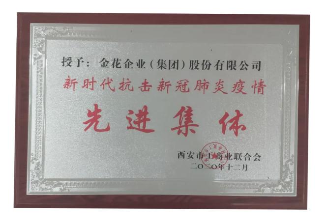 西安市工商联成立70周年纪念大会召开 壹定发股份获“抗击疫情先进集体”荣誉称号 西安市工商联成立70周年纪念大会召开 壹定发股份获“抗击疫情先进集体”荣誉称号