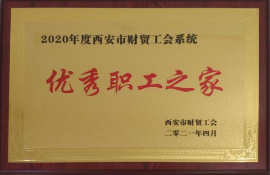 壹定发股份工会荣获“优秀职工之家”荣誉称号 壹定发股份工会荣获“优秀职工之家”荣誉称号