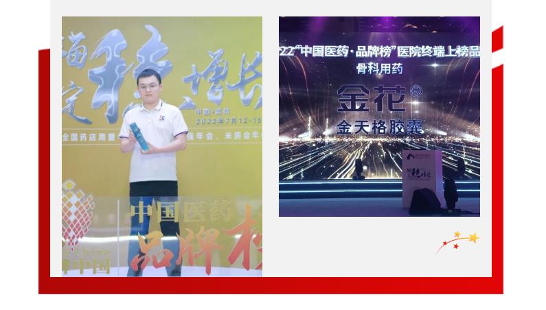 壹定发®金天格胶囊荣膺“2022中国医药·品牌榜” 壹定发®金天格胶囊荣膺“2022中国医药·品牌榜”