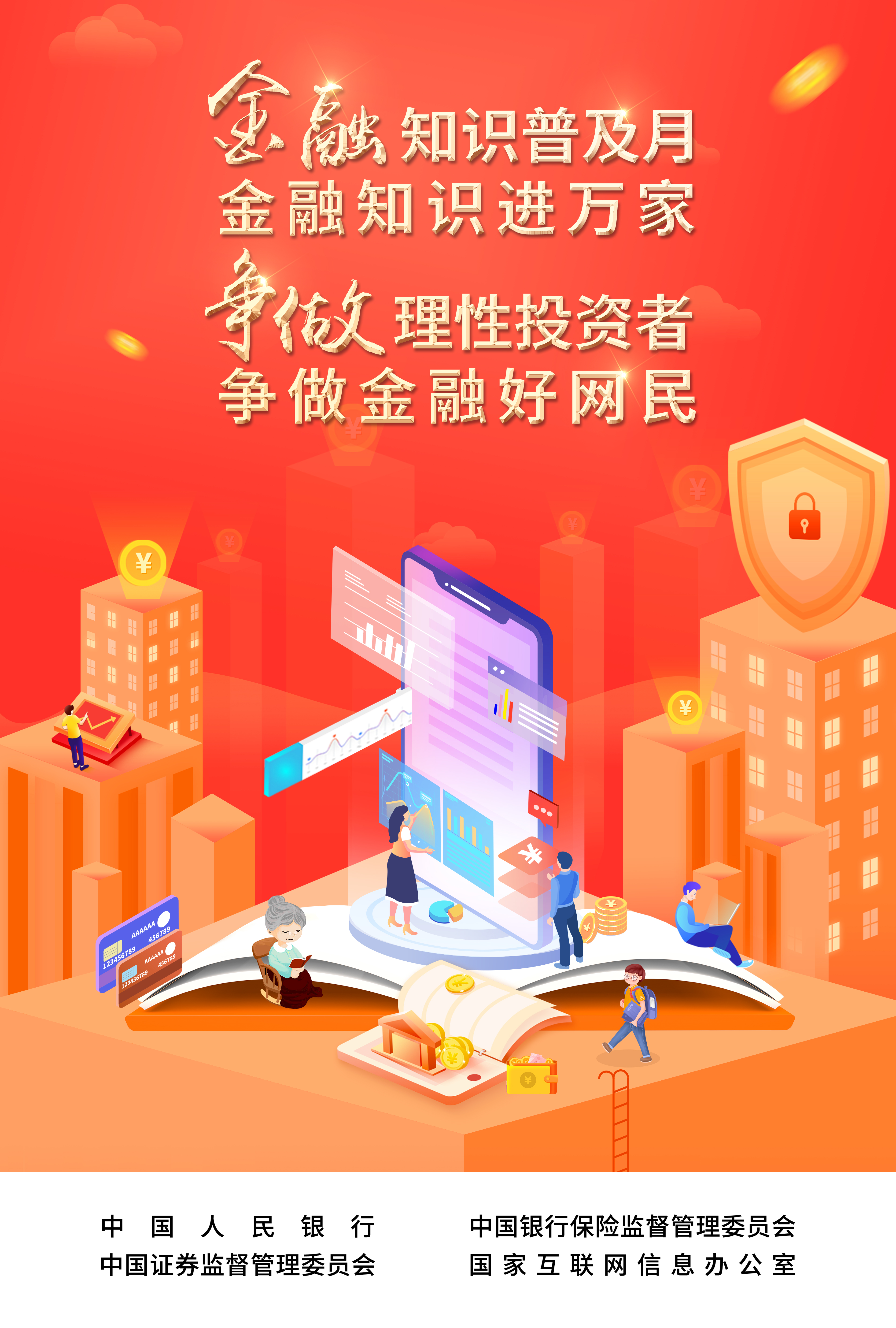 金融知识普及月 金融知识进万家 争做理性投资者 争做金融好网民 | 抵制网络金融谣言与负能量共建清朗网络空间 金融知识普及月 金融知识进万家 争做理性投资者 争做金融好网民 | 抵制网络金融谣言与负能量共建清朗网络空间