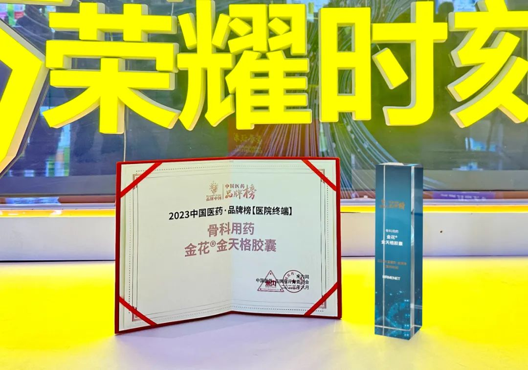 壹定发®金天格胶囊入选“2023中国医药·品牌榜” 壹定发®金天格胶囊入选“2023中国医药·品牌榜”