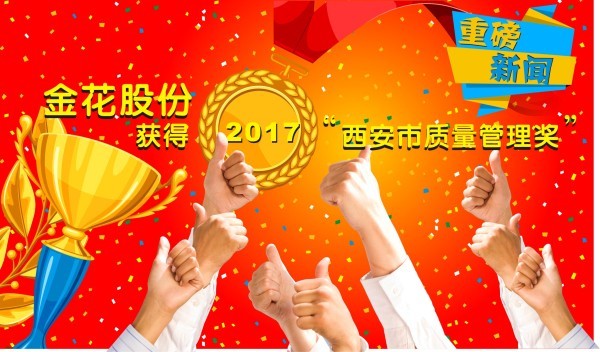 壹定发股份获得“2017西安市质量管理奖”