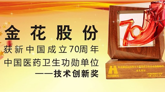 壹定发股份喜获 新中国成立70周年中国医药卫生功勋单位——技术创新奖