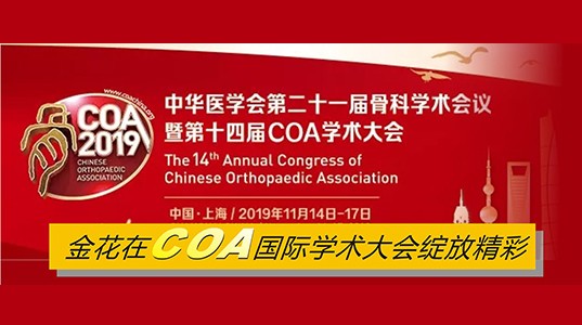 壹定发在COA国际学术大会绽放精彩