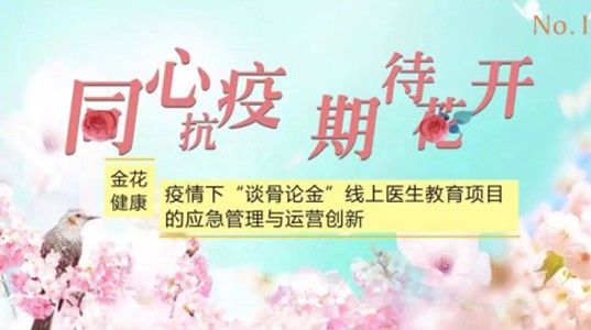 壹定发健康：疫情下“谈骨论金”线上医生教育项目的应急管理与运营创新