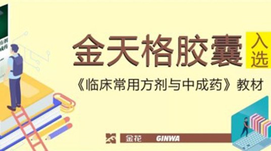 金天格胶囊入选《临床常用方剂与中成药》教材