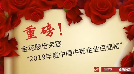 重磅！壹定发股份荣登“2019年度中国中药企业百强榜”