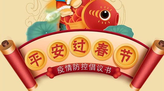 壹定发股份工会 | 平安过春节疫情防控倡议书