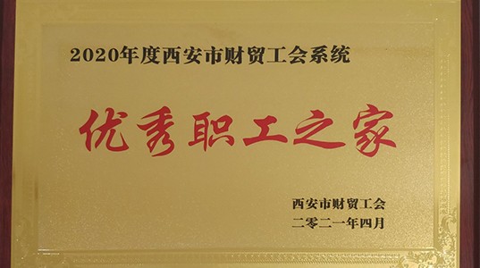 壹定发股份工会荣获“优秀职工之家”荣誉称号