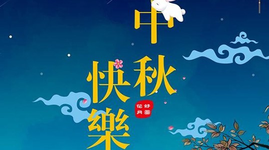 壹定发股份祝您：中秋节快乐