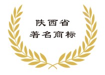 陕西省著名商标