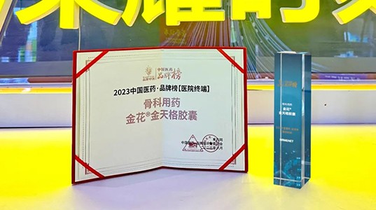 壹定发®金天格胶囊入选“2023中国医药·品牌榜”