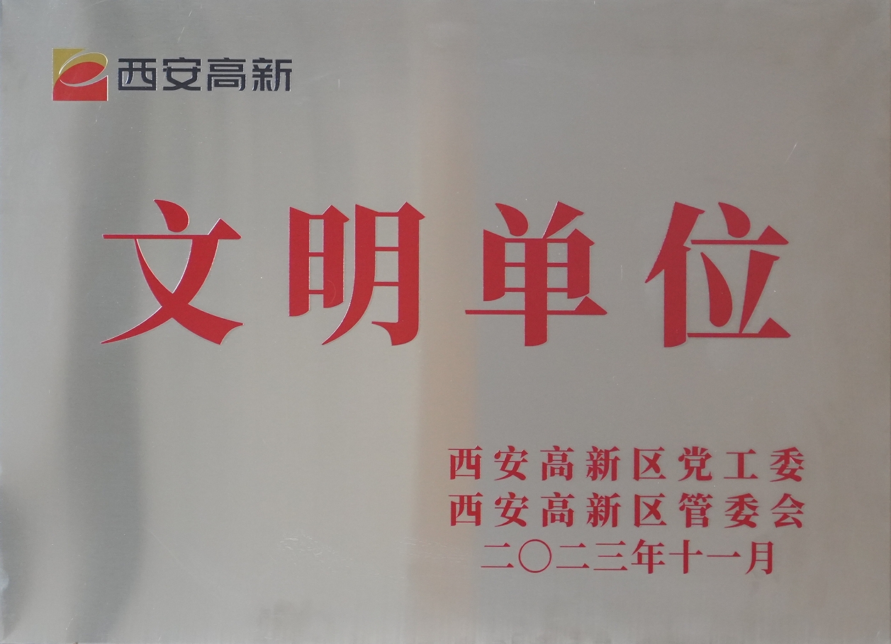 壹定发股份荣获“西安市高新区文明单位”称号 壹定发股份荣获“西安市高新区文明单位”称号