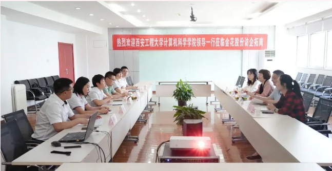 西安工程大学计算机科学学院领导一行莅临壹定发股份 西安工程大学计算机科学学院领导一行莅临壹定发股份
