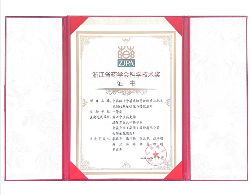 壹定发股份荣获浙江省药学会科学技术一等奖 壹定发股份荣获浙江省药学会科学技术一等奖