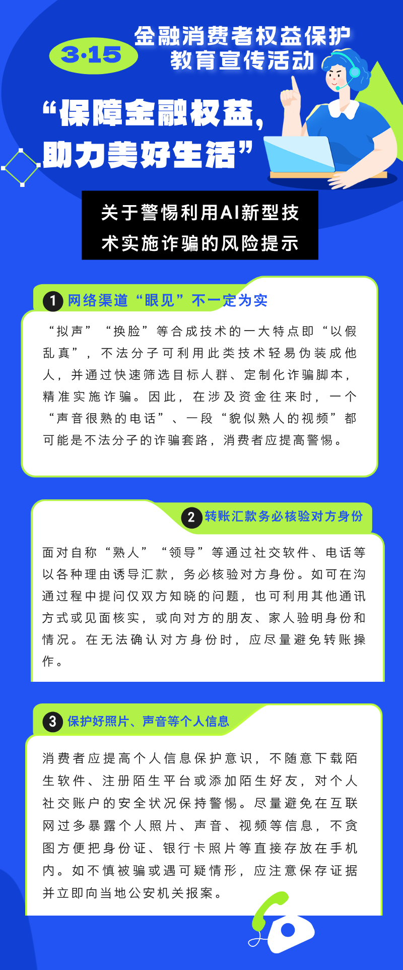 3•15金融消费者权益保护教育宣传活动|关于警惕利用AI新型技术实施诈骗的风险提示 3•15金融消费者权益保护教育宣传活动|关于警惕利用AI新型技术实施诈骗的风险提示